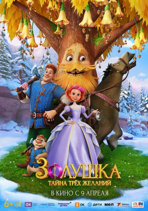 Золушка. Тайна трёх желаний (2026) - смотреть онлайн